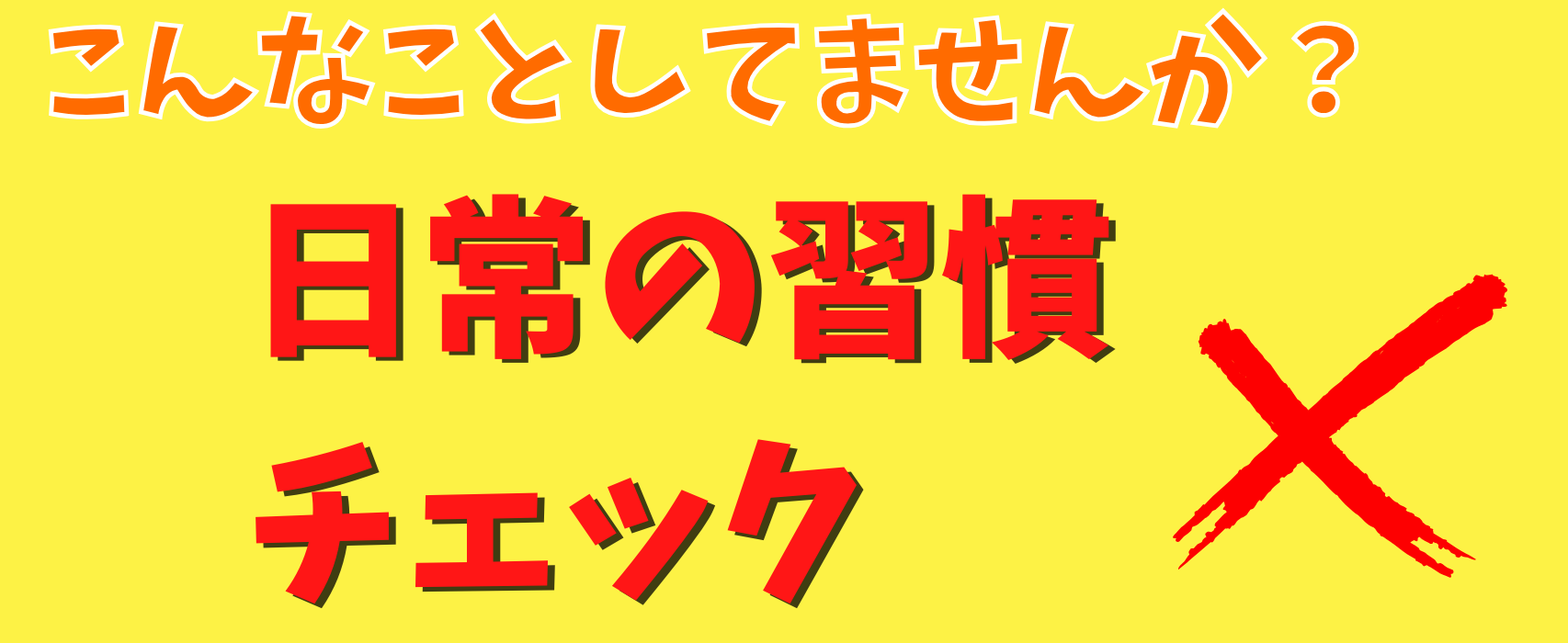 お口の歪みチェック