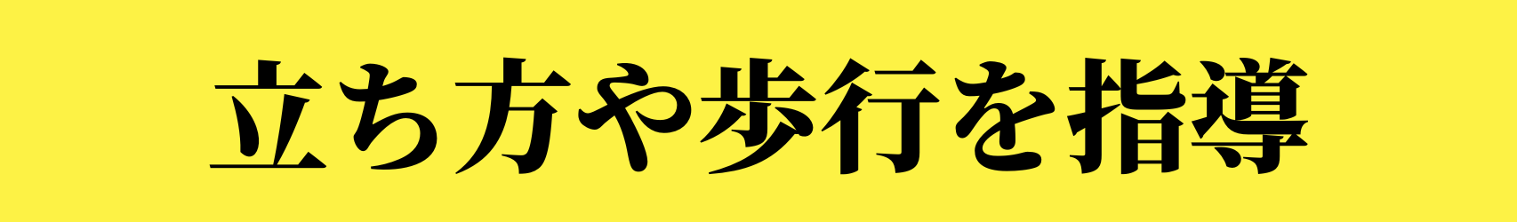 筋肉の歪みを整える