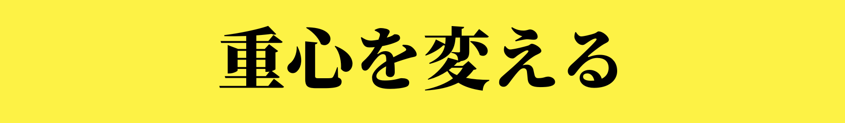 筋肉の歪みを整える