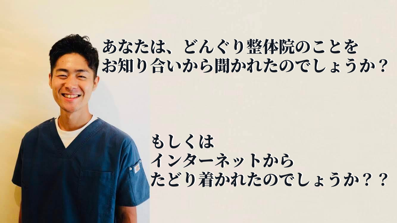 どんぐり整体院・院長の写真