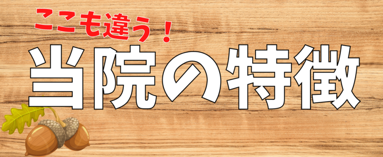 当院の特徴