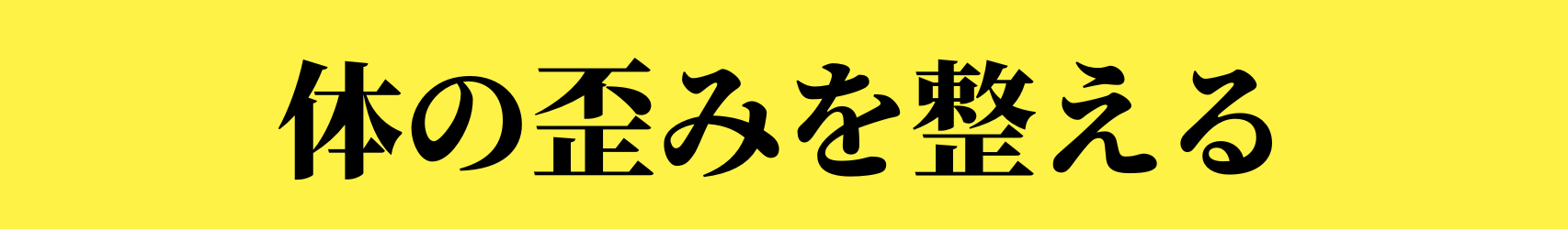 筋肉の歪みを整える