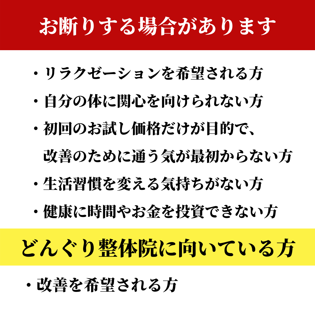 お断りする場合がある例、どんぐり整体院が向いている方
