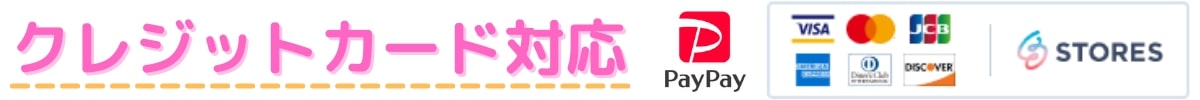 クレジットカード対応しています。