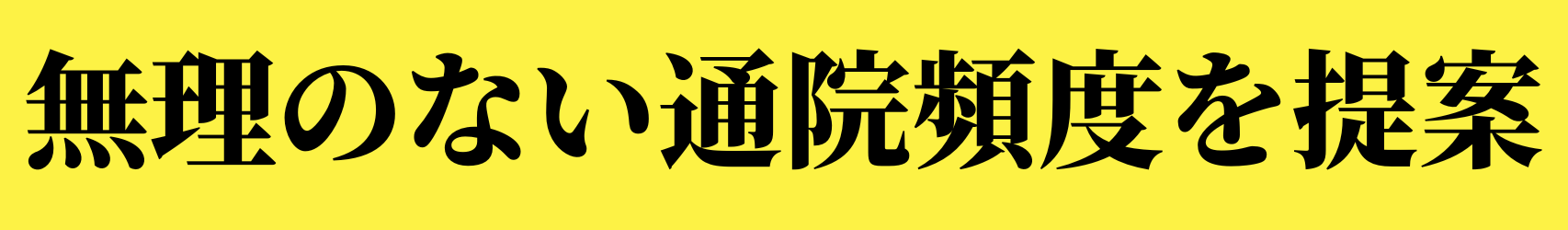 筋肉の歪みを整える