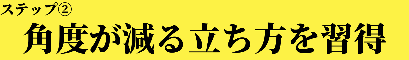 骨の歪みを整える
