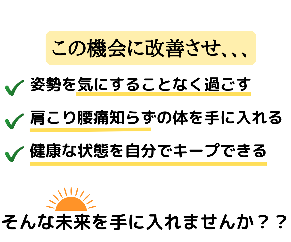 この機会に改善させ明るい未来を手に入れませんか？