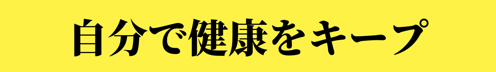 筋肉の歪みを整える