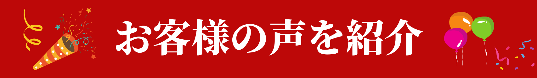 お客様の声を紹介