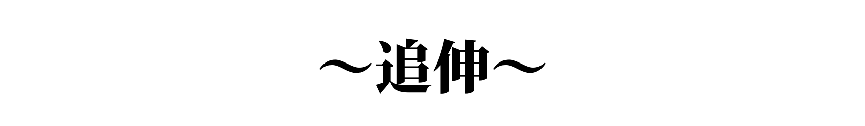追伸