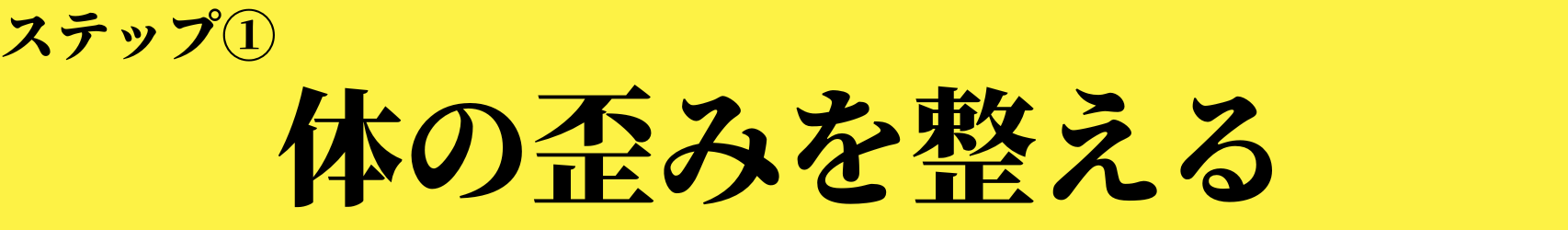 筋肉の歪みを整える