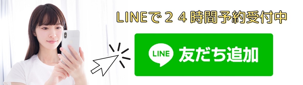 LINEで２４時間受付中