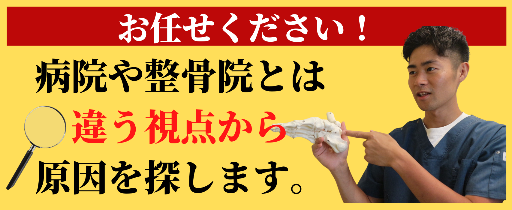 病院や整骨院とは違う視点から原因を探します。