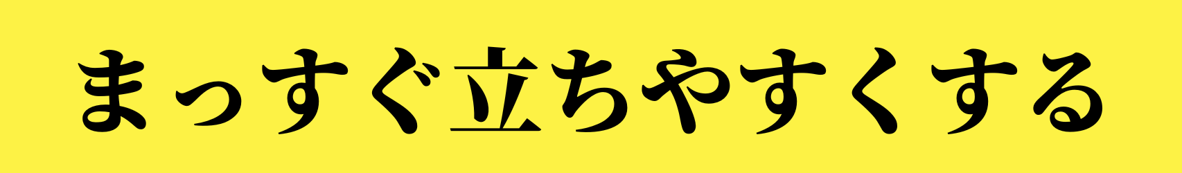 骨の歪みを整える